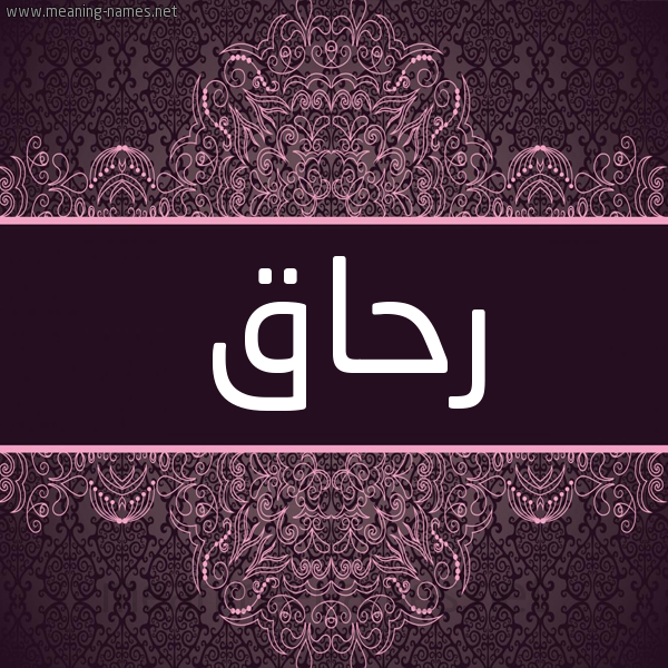 شكل 4 صوره زخرفة عربي للإسم بخط عريض صورة اسم رحاق RHAQ شكل 4 صوره زخرفة عربي للإسم بخط عريض صورة اسم رحاق RHAQ
