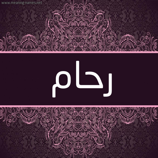 شكل 4 صوره زخرفة عربي للإسم بخط عريض صورة اسم رحام raham شكل 4 صوره زخرفة عربي للإسم بخط عريض صورة اسم رحام raham