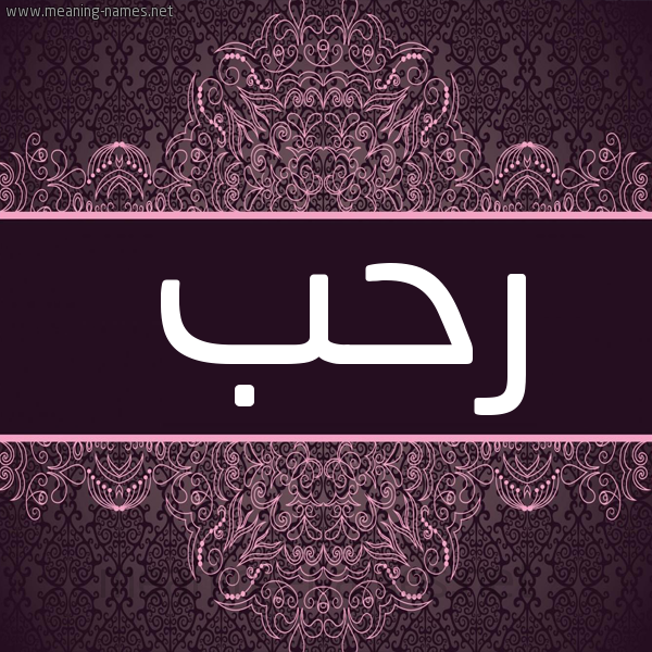 شكل 4 صوره زخرفة عربي للإسم بخط عريض صورة اسم رحب Rhb شكل 4 صوره زخرفة عربي للإسم بخط عريض صورة اسم رحب Rhb