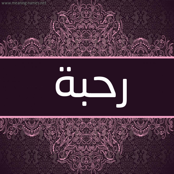 شكل 4 صوره زخرفة عربي للإسم بخط عريض صورة اسم رحبة Rhbh شكل 4 صوره زخرفة عربي للإسم بخط عريض صورة اسم رحبة Rhbh