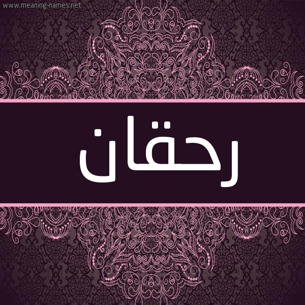شكل 4 صوره زخرفة عربي للإسم بخط عريض صورة اسم رحقان Rhqan شكل 4 صوره زخرفة عربي للإسم بخط عريض صورة اسم رحقان Rhqan