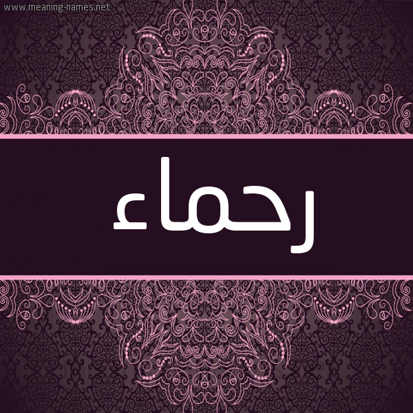 شكل 4 صوره زخرفة عربي للإسم بخط عريض صورة اسم رحماء RHMAA شكل 4 صوره زخرفة عربي للإسم بخط عريض صورة اسم رحماء RHMAA