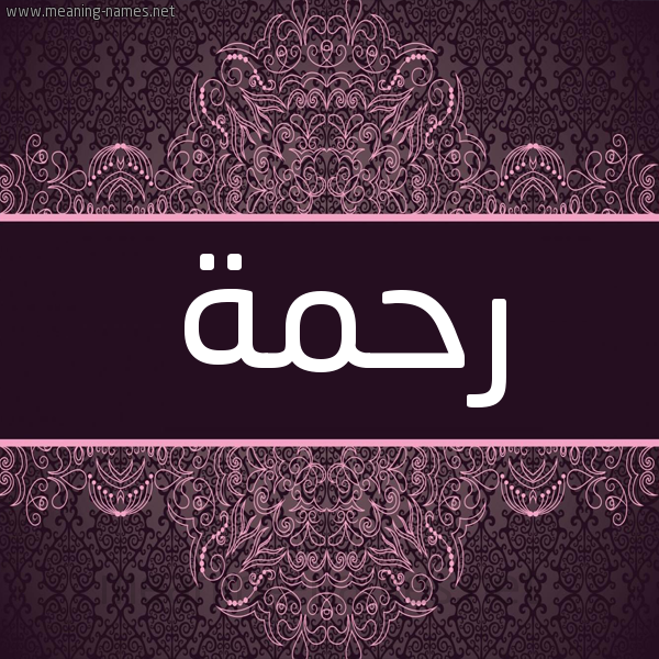 شكل 4 صوره زخرفة عربي للإسم بخط عريض صورة اسم رحمة Rahma شكل 4 صوره زخرفة عربي للإسم بخط عريض صورة اسم رحمة Rahma