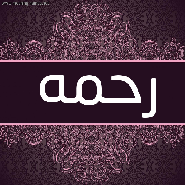 شكل 4 صوره زخرفة عربي للإسم بخط عريض صورة اسم رحمه Rhmh شكل 4 صوره زخرفة عربي للإسم بخط عريض صورة اسم رحمه Rhmh