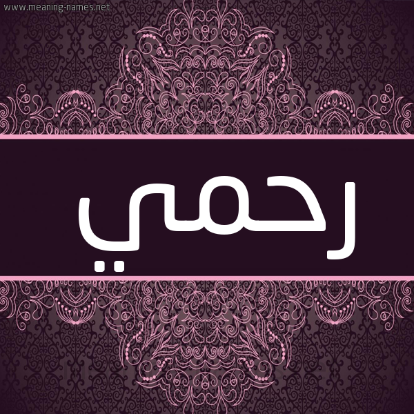 شكل 4 صوره زخرفة عربي للإسم بخط عريض صورة اسم رحمي RHMI شكل 4 صوره زخرفة عربي للإسم بخط عريض صورة اسم رحمي RHMI