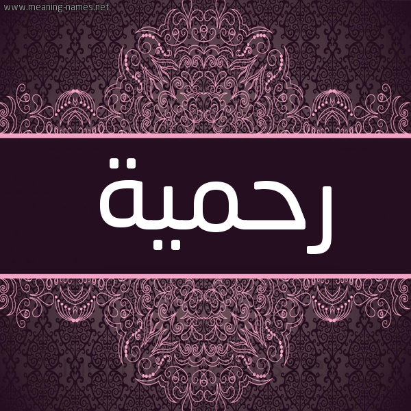 شكل 4 صوره زخرفة عربي للإسم بخط عريض صورة اسم رحمية RAHIMA