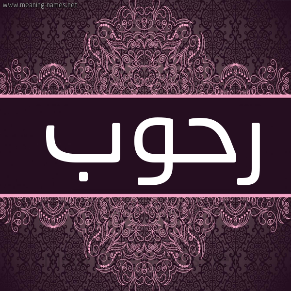 شكل 4 صوره زخرفة عربي للإسم بخط عريض صورة اسم رحوب RHOB