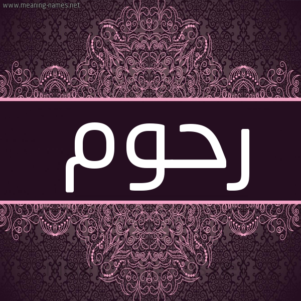 شكل 4 صوره زخرفة عربي للإسم بخط عريض صورة اسم رحوم Rhwm شكل 4 صوره زخرفة عربي للإسم بخط عريض صورة اسم رحوم Rhwm