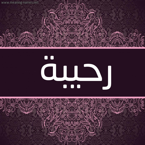 شكل 4 صوره زخرفة عربي للإسم بخط عريض صورة اسم رحيبة Rhybh