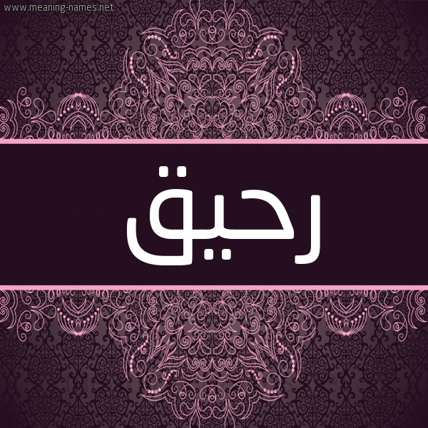 شكل 4 صوره زخرفة عربي للإسم بخط عريض صورة اسم رحيق Rhiq شكل 4 صوره زخرفة عربي للإسم بخط عريض صورة اسم رحيق Rhiq