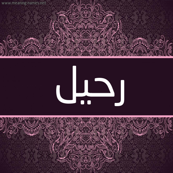 شكل 4 صوره زخرفة عربي للإسم بخط عريض صورة اسم رحيل Rheel