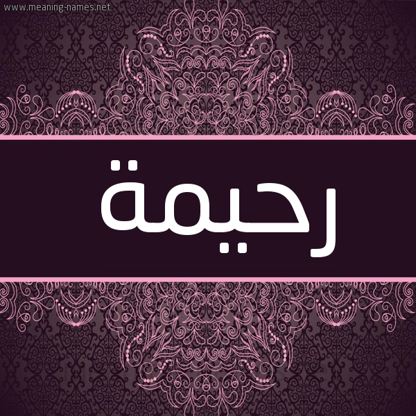 شكل 4 صوره زخرفة عربي للإسم بخط عريض صورة اسم رحيمة Rhymh شكل 4 صوره زخرفة عربي للإسم بخط عريض صورة اسم رحيمة Rhymh