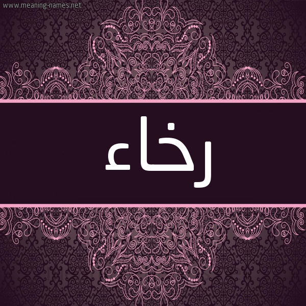 شكل 4 صوره زخرفة عربي للإسم بخط عريض صورة اسم رخاء رُخاء-Rkha'a شكل 4 صوره زخرفة عربي للإسم بخط عريض صورة اسم رخاء رُخاء-Rkha'a