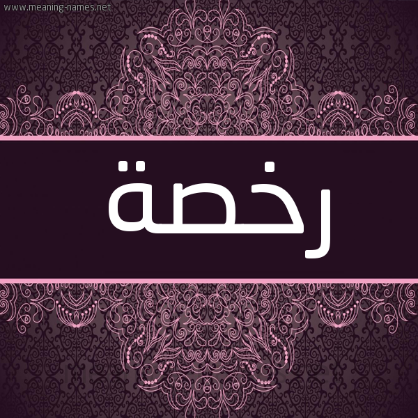 شكل 4 صوره زخرفة عربي للإسم بخط عريض صورة اسم رخصة Rkhs'h شكل 4 صوره زخرفة عربي للإسم بخط عريض صورة اسم رخصة Rkhs'h