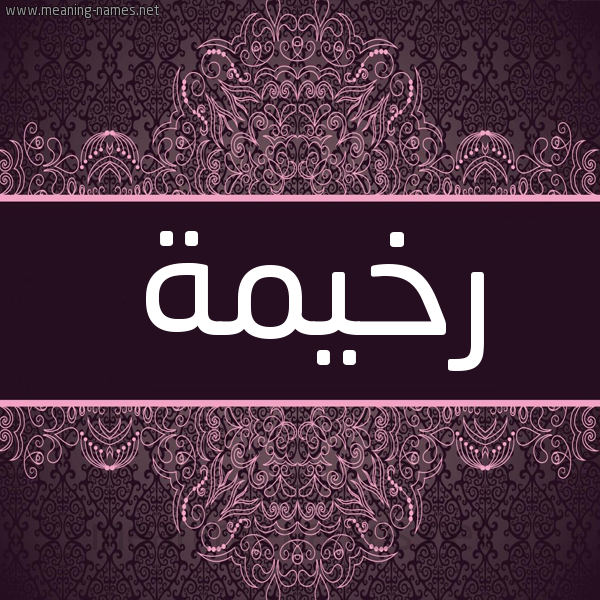 شكل 4 صوره زخرفة عربي للإسم بخط عريض صورة اسم رخيمة Rkhymh
