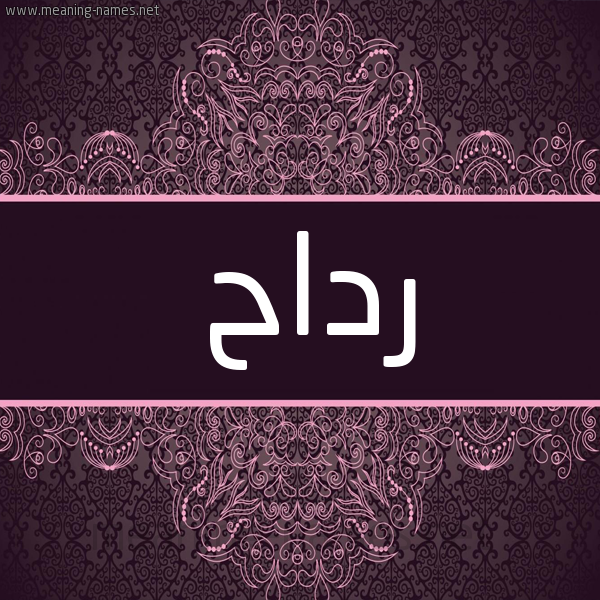 شكل 4 صوره زخرفة عربي للإسم بخط عريض صورة اسم رداح Rdah شكل 4 صوره زخرفة عربي للإسم بخط عريض صورة اسم رداح Rdah