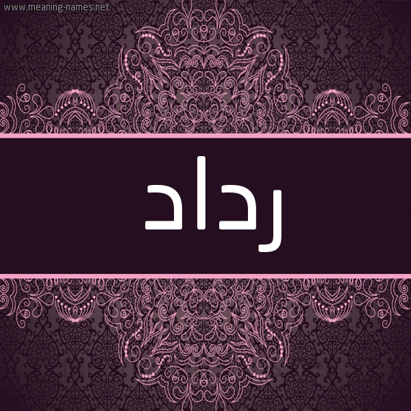 شكل 4 صوره زخرفة عربي للإسم بخط عريض صورة اسم رداد Raddad شكل 4 صوره زخرفة عربي للإسم بخط عريض صورة اسم رداد Raddad