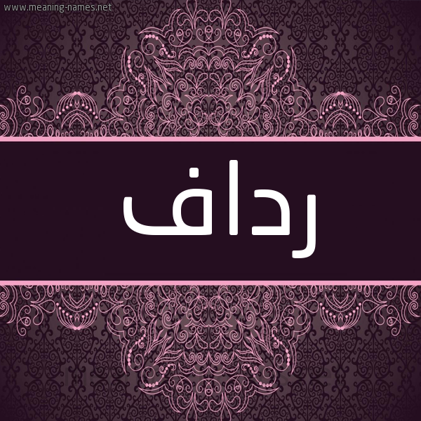 شكل 4 صوره زخرفة عربي للإسم بخط عريض صورة اسم رداف Rdaf شكل 4 صوره زخرفة عربي للإسم بخط عريض صورة اسم رداف Rdaf