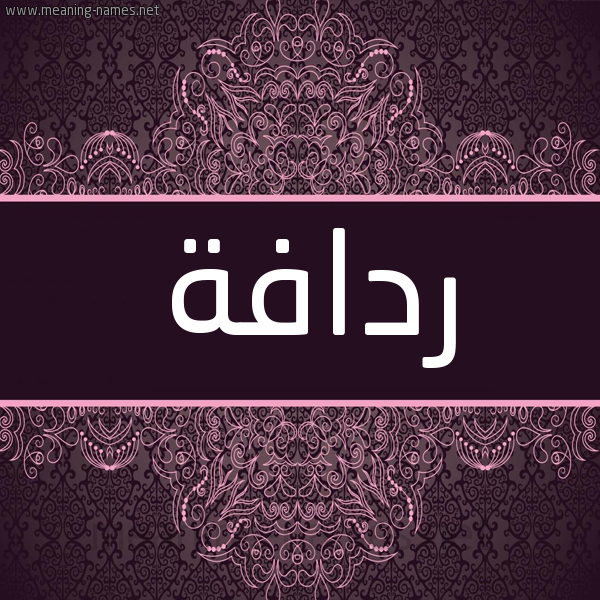 شكل 4 صوره زخرفة عربي للإسم بخط عريض صورة اسم ردافة Rdafh شكل 4 صوره زخرفة عربي للإسم بخط عريض صورة اسم ردافة Rdafh