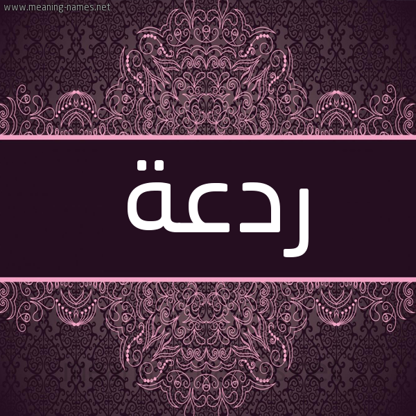 شكل 4 صوره زخرفة عربي للإسم بخط عريض صورة اسم ردعة Rd'h