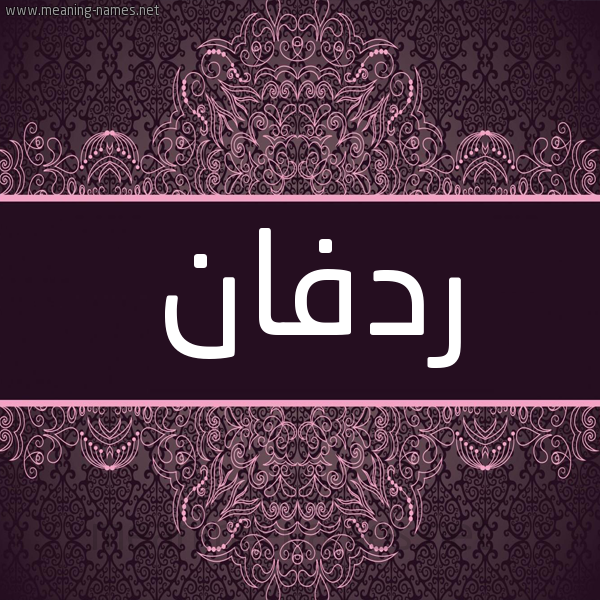 شكل 4 صوره زخرفة عربي للإسم بخط عريض صورة اسم ردفان rdfan شكل 4 صوره زخرفة عربي للإسم بخط عريض صورة اسم ردفان rdfan