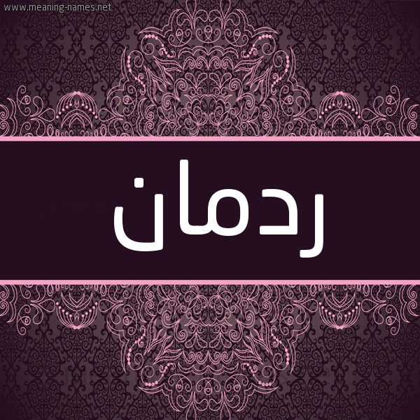 شكل 4 صوره زخرفة عربي للإسم بخط عريض صورة اسم ردمان Radman شكل 4 صوره زخرفة عربي للإسم بخط عريض صورة اسم ردمان Radman