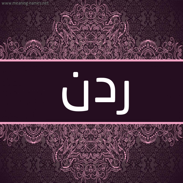 شكل 4 صوره زخرفة عربي للإسم بخط عريض صورة اسم ردن Rdn شكل 4 صوره زخرفة عربي للإسم بخط عريض صورة اسم ردن Rdn