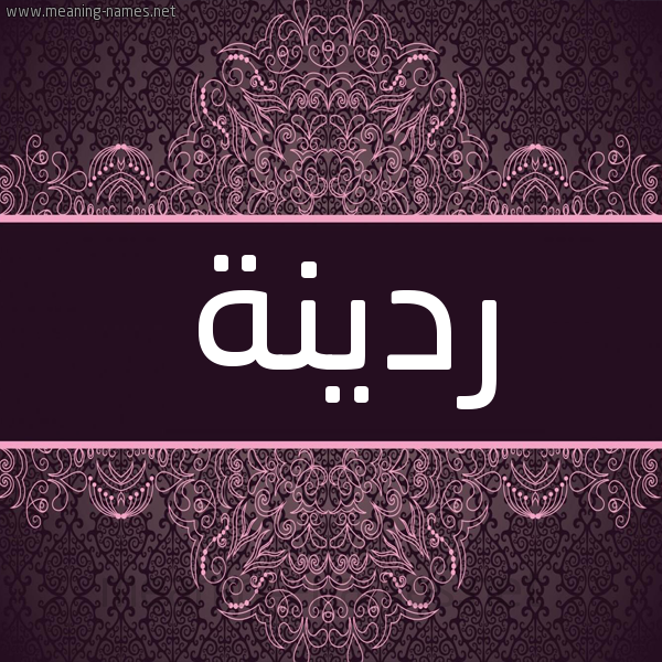 شكل 4 صوره زخرفة عربي للإسم بخط عريض صورة اسم ردينة Rowdina شكل 4 صوره زخرفة عربي للإسم بخط عريض صورة اسم ردينة Rowdina