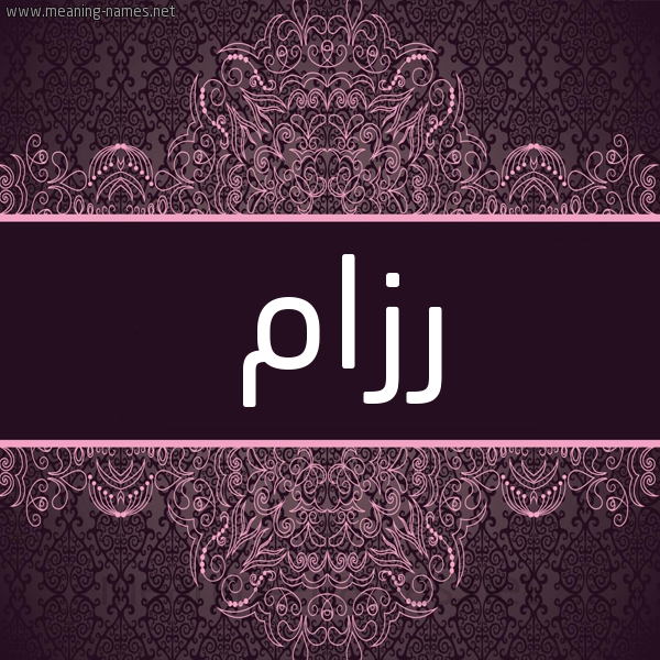 شكل 4 صوره زخرفة عربي للإسم بخط عريض صورة اسم رزام RZAM شكل 4 صوره زخرفة عربي للإسم بخط عريض صورة اسم رزام RZAM