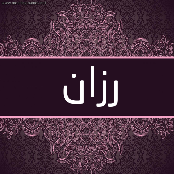 شكل 4 صوره زخرفة عربي للإسم بخط عريض صورة اسم رزان Razan شكل 4 صوره زخرفة عربي للإسم بخط عريض صورة اسم رزان Razan