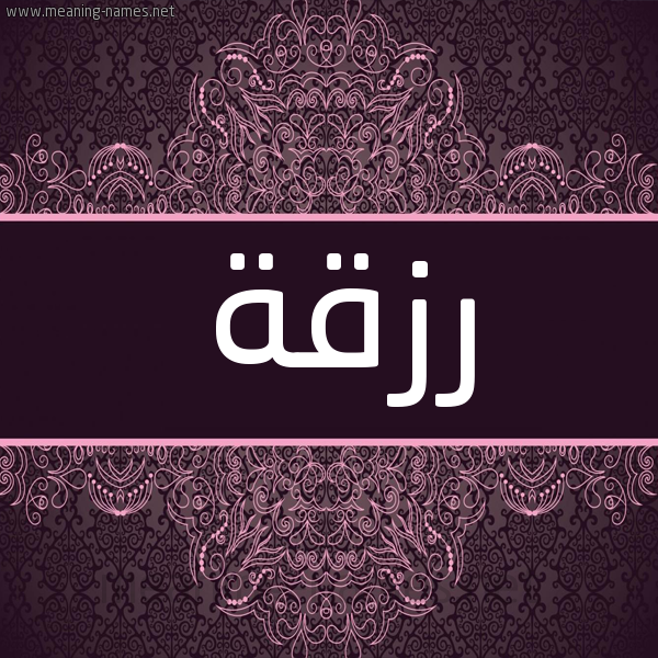 شكل 4 صوره زخرفة عربي للإسم بخط عريض صورة اسم رزقة Rzqh