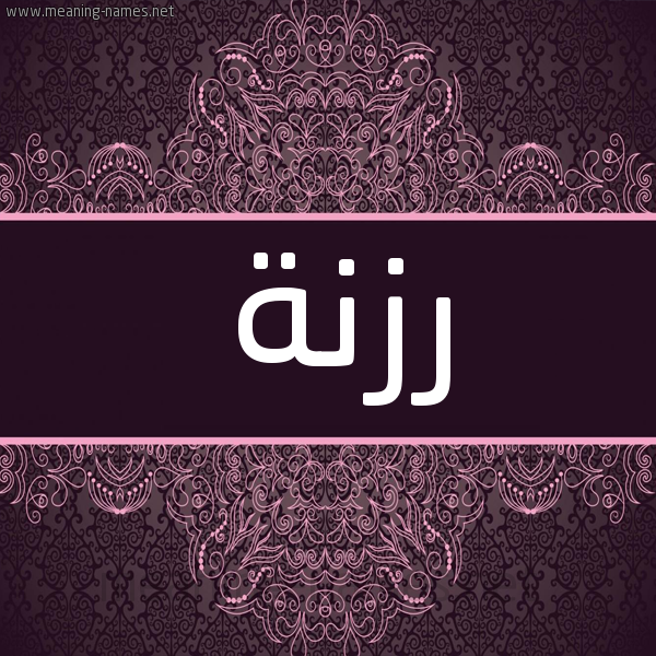 شكل 4 صوره زخرفة عربي للإسم بخط عريض صورة اسم رزنة رِزْنَة-Rznh شكل 4 صوره زخرفة عربي للإسم بخط عريض صورة اسم رزنة رِزْنَة-Rznh