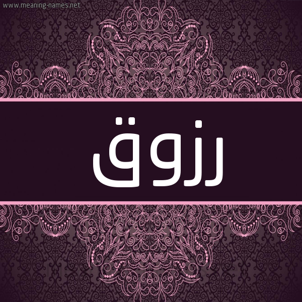 شكل 4 صوره زخرفة عربي للإسم بخط عريض صورة اسم رزوق RZOQ