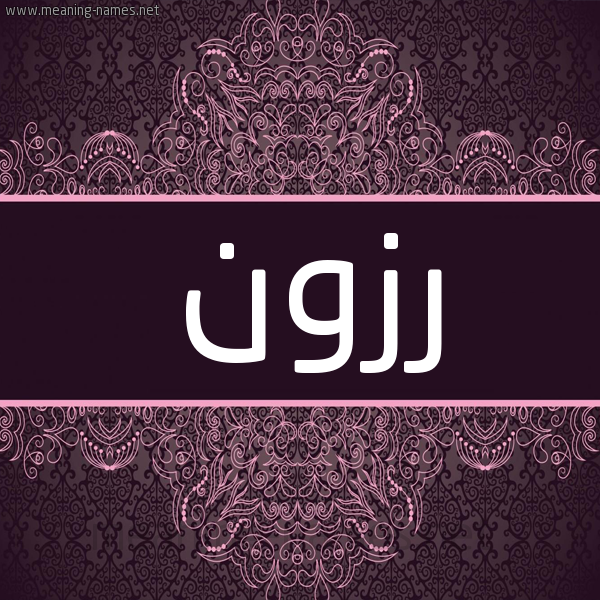 شكل 4 صوره زخرفة عربي للإسم بخط عريض صورة اسم رزون رزُون-Rzwn شكل 4 صوره زخرفة عربي للإسم بخط عريض صورة اسم رزون رزُون-Rzwn