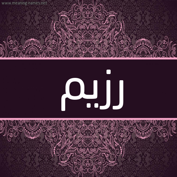 شكل 4 صوره زخرفة عربي للإسم بخط عريض صورة اسم رزيم Rzym شكل 4 صوره زخرفة عربي للإسم بخط عريض صورة اسم رزيم Rzym