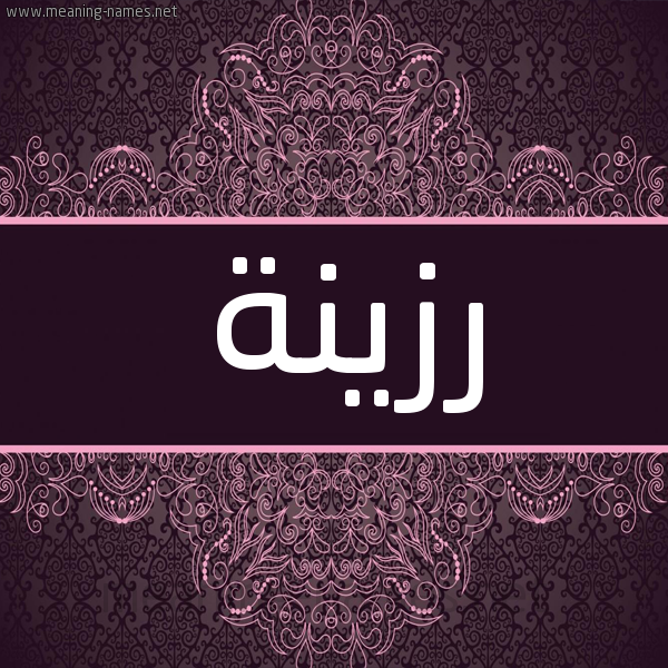شكل 4 صوره زخرفة عربي للإسم بخط عريض صورة اسم رزينة Rzyna شكل 4 صوره زخرفة عربي للإسم بخط عريض صورة اسم رزينة Rzyna