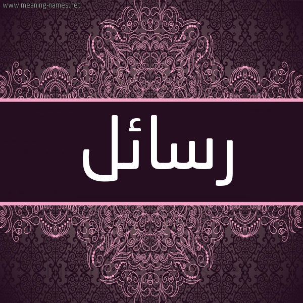 شكل 4 صوره زخرفة عربي للإسم بخط عريض صورة اسم رسائل Rsael شكل 4 صوره زخرفة عربي للإسم بخط عريض صورة اسم رسائل Rsael