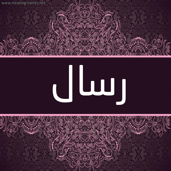 شكل 4 صوره زخرفة عربي للإسم بخط عريض صورة اسم رسال Rsal