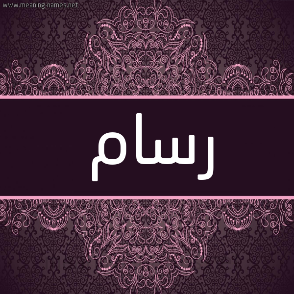 شكل 4 صوره زخرفة عربي للإسم بخط عريض صورة اسم رسام Rsam شكل 4 صوره زخرفة عربي للإسم بخط عريض صورة اسم رسام Rsam