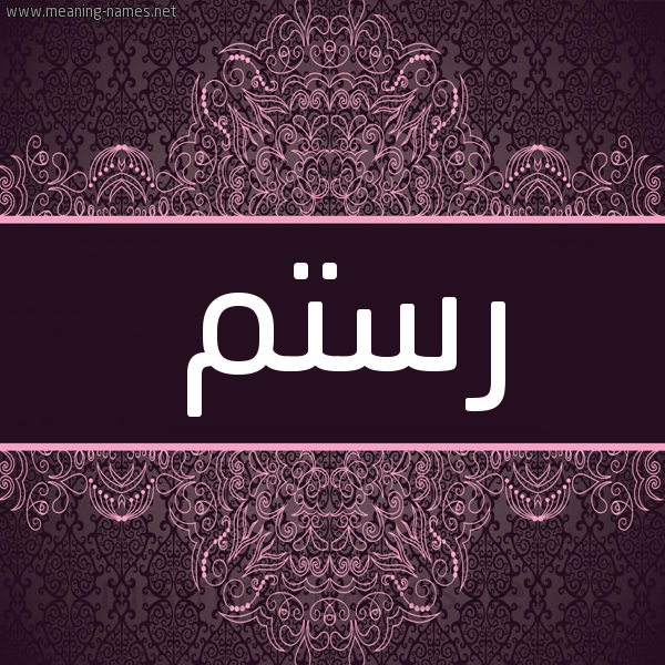 شكل 4 صوره زخرفة عربي للإسم بخط عريض صورة اسم رستم Rstm شكل 4 صوره زخرفة عربي للإسم بخط عريض صورة اسم رستم Rstm