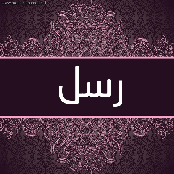 شكل 4 صوره زخرفة عربي للإسم بخط عريض صورة اسم رسل Rsl شكل 4 صوره زخرفة عربي للإسم بخط عريض صورة اسم رسل Rsl