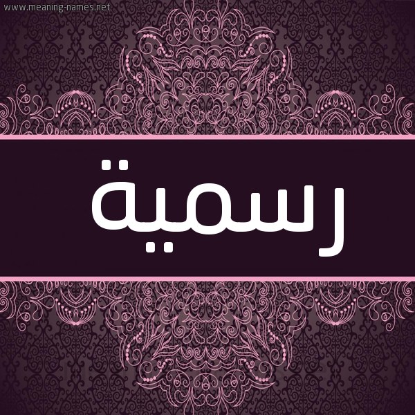 شكل 4 صوره زخرفة عربي للإسم بخط عريض صورة اسم رسمية Rsmyh شكل 4 صوره زخرفة عربي للإسم بخط عريض صورة اسم رسمية Rsmyh