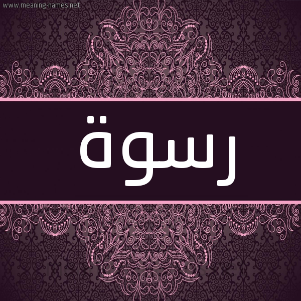 شكل 4 صوره زخرفة عربي للإسم بخط عريض صورة اسم رسوة Rswh شكل 4 صوره زخرفة عربي للإسم بخط عريض صورة اسم رسوة Rswh