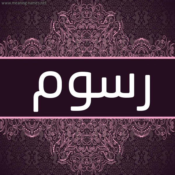 شكل 4 صوره زخرفة عربي للإسم بخط عريض صورة اسم رسوم Rswm شكل 4 صوره زخرفة عربي للإسم بخط عريض صورة اسم رسوم Rswm