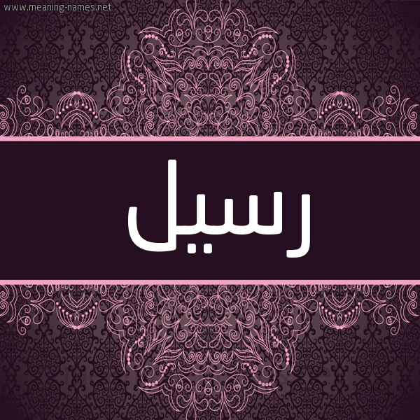 شكل 4 صوره زخرفة عربي للإسم بخط عريض صورة اسم رسيل Rsyl شكل 4 صوره زخرفة عربي للإسم بخط عريض صورة اسم رسيل Rsyl