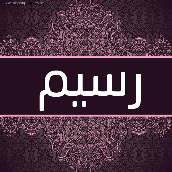 شكل 4 صوره زخرفة عربي للإسم بخط عريض صورة اسم رسيم Rsim شكل 4 صوره زخرفة عربي للإسم بخط عريض صورة اسم رسيم Rsim