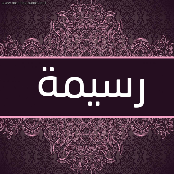 شكل 4 صوره زخرفة عربي للإسم بخط عريض صورة اسم رسيمة Rasima شكل 4 صوره زخرفة عربي للإسم بخط عريض صورة اسم رسيمة Rasima