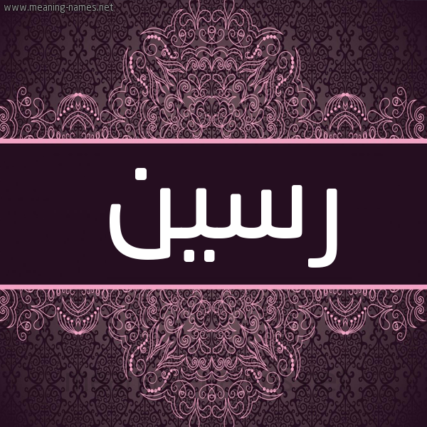 شكل 4 صوره زخرفة عربي للإسم بخط عريض صورة اسم رسين rasin شكل 4 صوره زخرفة عربي للإسم بخط عريض صورة اسم رسين rasin