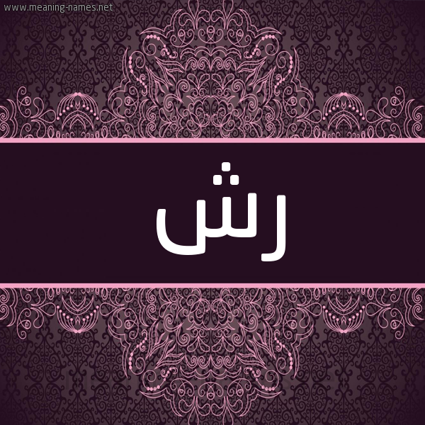 شكل 4 صوره زخرفة عربي للإسم بخط عريض صورة اسم رش RSH شكل 4 صوره زخرفة عربي للإسم بخط عريض صورة اسم رش RSH