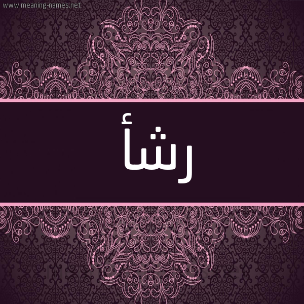 شكل 4 صوره زخرفة عربي للإسم بخط عريض صورة اسم رشأ Rshaa شكل 4 صوره زخرفة عربي للإسم بخط عريض صورة اسم رشأ Rshaa